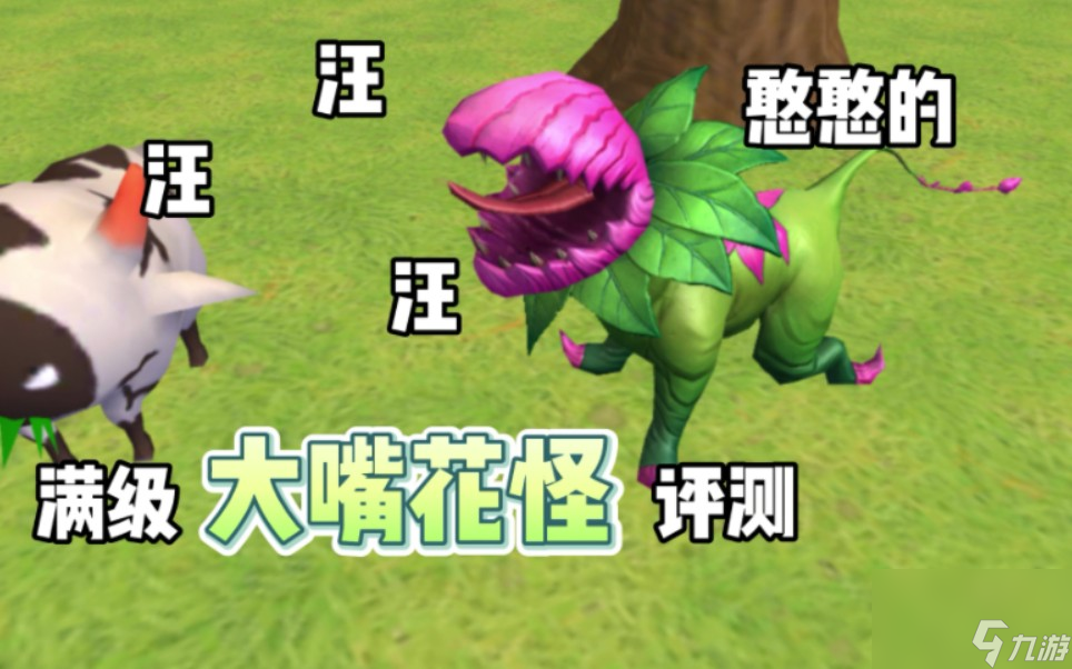 创造与魔法大嘴花怪怎么样 满级大嘴花怪评测