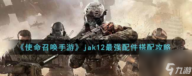 <a id='link_pop' class='keyword-tag' href='https://www.9game.cn/smzhsy/'>使命召唤手游</a>jak12最强配件怎么搭配？使命召唤手游内容介绍