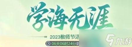 夢(mèng)幻西游網(wǎng)頁(yè)版教師節(jié)活動(dòng)攻略2023