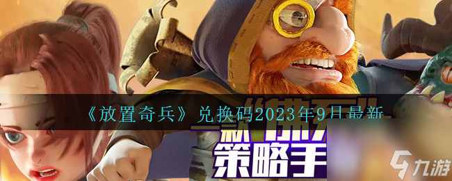 放置奇兵兌換碼最新2023年9月-2023兌換碼九月有效禮包