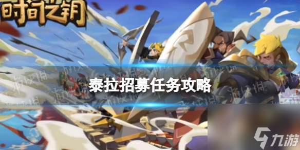 《时间之钥》泰拉招募任务攻略