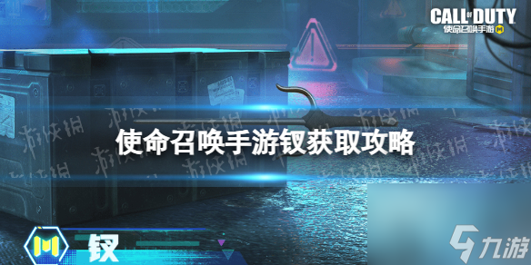 《使命召唤手游》钗怎么获得 钗获取途径