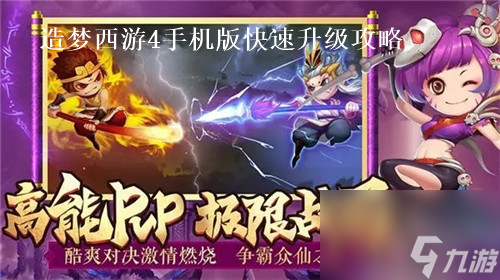 造梦西游4手机版怎么快速提升等级 造梦西游4手机版快速升级攻略