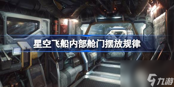 <a id='link_pop' class='keyword-tag' href='https://www.9game.cn/xkfc/'>星空飞船</a>内部舱门摆放规律,星空飞船内部舱门整理