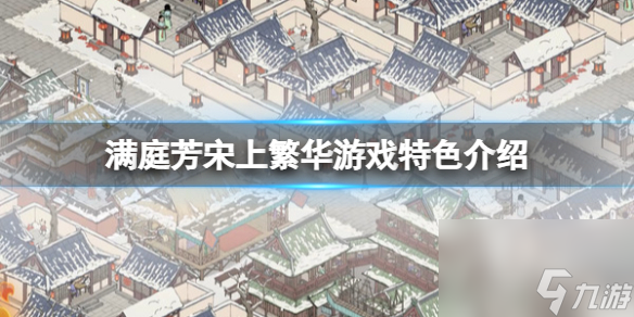 《满庭芳宋上繁华》游戏好玩吗？游戏特色介绍