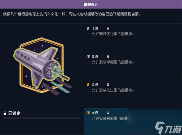 星空游戲星艦設(shè)計(jì)技能有什么用-星空星艦設(shè)計(jì)技能作用