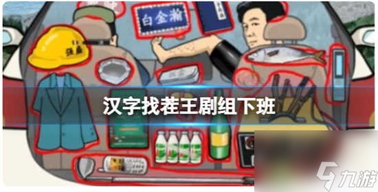 汉字找茬王剧组下班该怎么过关 汉字找茬王剧组下班的通关答案分享