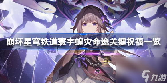<a id='link_pop' class='keyword-tag' href='https://www.9game.cn/bhxqtd/'>崩坏星穹铁道</a>寰宇蝗灾命途祝福怎么选,崩坏星穹铁道寰宇蝗灾命途关键祝福一览