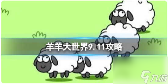 羊了个羊9月11日的羊羊大世界该怎么过关 羊了个羊9月11日的羊羊大世界的通关攻略