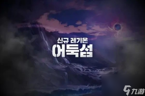 dnf幽暗島什么時候出-dnf幽暗島更新時間