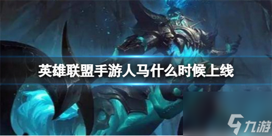 英雄联盟手游人马什么时候上线 人马战争之影赫卡里姆上线时间