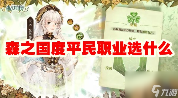 森之国度平民职业选什么