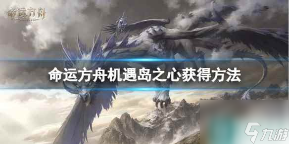 《命运方舟》机遇岛之心怎么获取 机遇岛之心获取方法