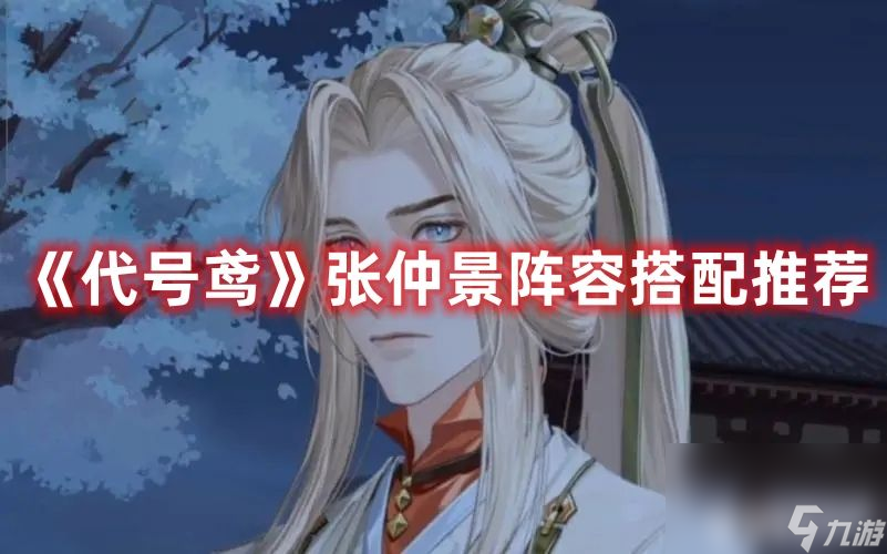 《<a id='link_pop' class='keyword-tag' href='https://www.9game.cn/dhygaqqf/'>代号鸢</a>》张仲景阵容如何搭配合适 张仲景阵容最佳搭配一览