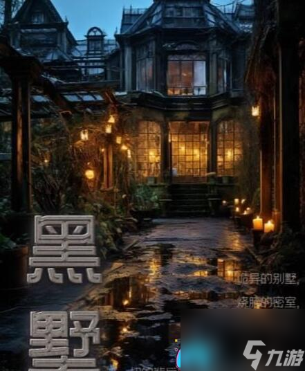 百变大侦探黑墅的神秘答案与通关攻略-百变大侦探黑墅通关凶手答案一览