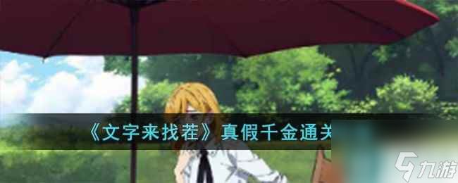 《文字来找茬》真假千金通关攻略