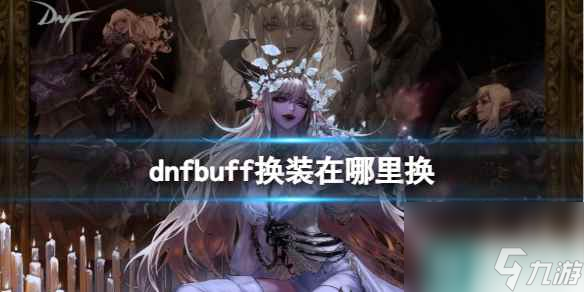 《dnf》buff換裝兌換位置介紹