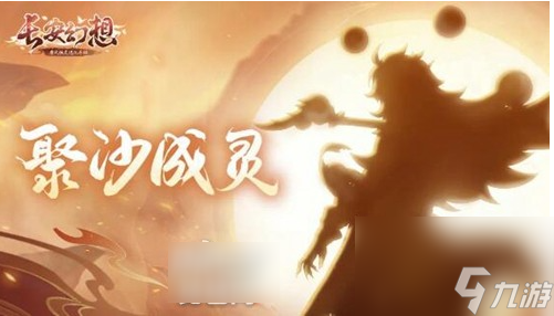 长安幻想新神兽沙和尚打书