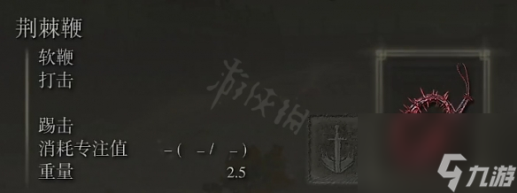 艾尔登法环荆棘鞭属性介绍