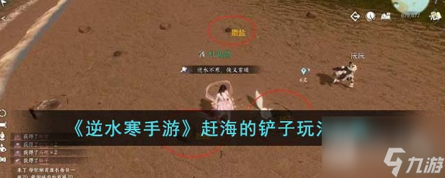 <a id='link_pop' class='keyword-tag' href='https://www.9game.cn/nishuihan1/'>逆水寒手游</a>赶海的铲子玩法攻略一览