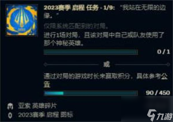 英雄聯(lián)盟2023賽季啟程任務(wù)怎么做-英雄聯(lián)盟2023賽季啟程任務(wù)完成攻略