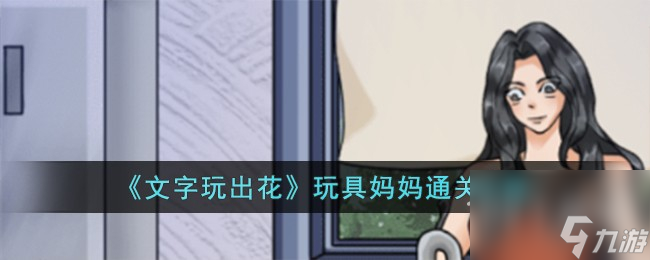 文字玩出花玩具妈妈怎么通关