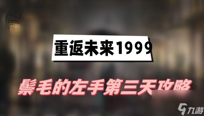 重返未来1999鬃毛的左手第三天攻略-鬃毛的左手第三天图文攻略