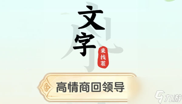 文字來(lái)找茬高情商回領(lǐng)導(dǎo)怎么過(guò)