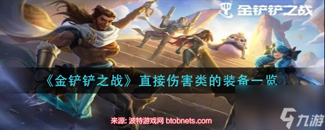 金铲铲之战直接伤害类装备有那些-直接伤害类装备汇总