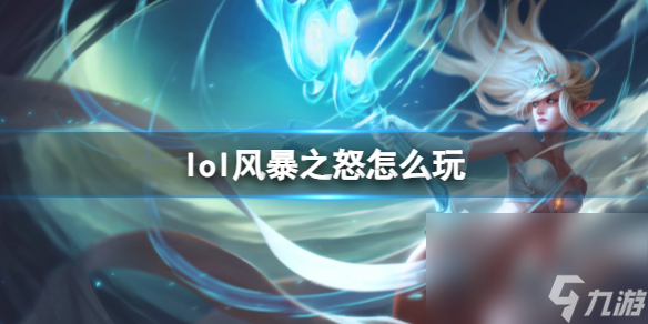 《英雄联盟》风暴之怒玩法攻略