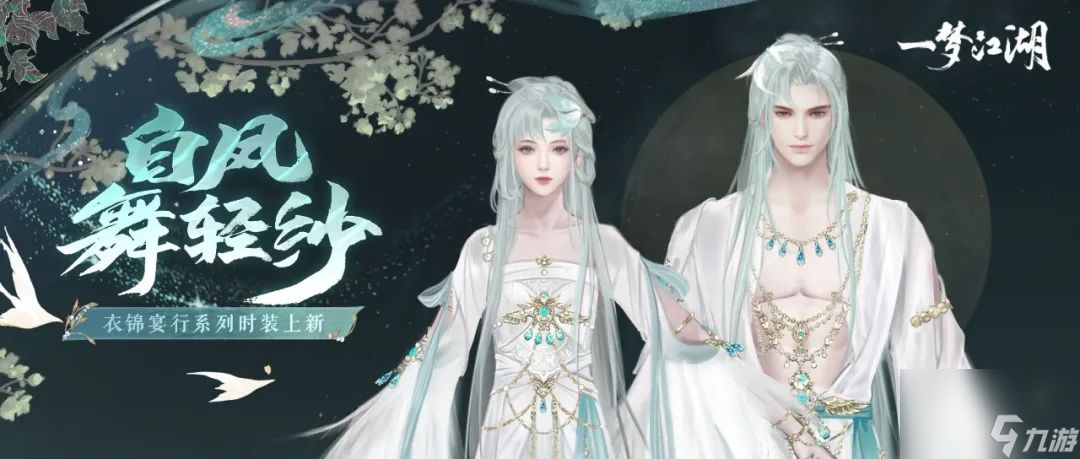 中秋佳节，一梦江湖推出华丽时装与精彩活动