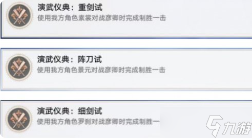 崩坏星穹铁道演武仪典成就攻略