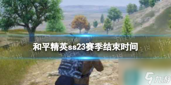 《和平精英》ss23赛季结束时间