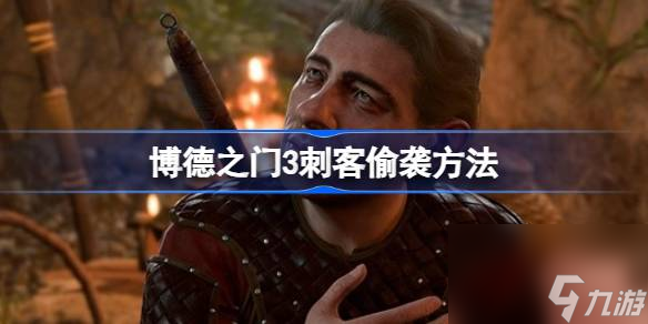 博德之門3刺客怎么偷襲,博德之門3刺客偷襲方法