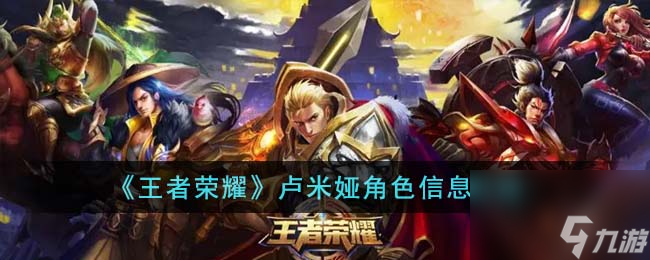 王者荣耀卢米娅角色怎么样-卢米娅角色信息介绍