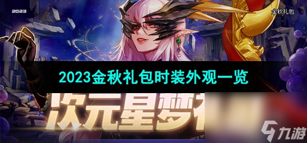 《dnf》2023金秋礼包时装外观一览