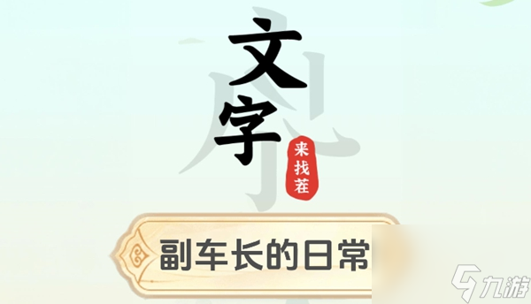 文字來(lái)找茬副車(chē)長(zhǎng)的日常怎么過(guò)