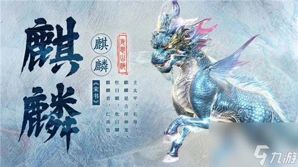 妄想山海麒麟什么时候出 妄想山海麒麟技能介绍一览