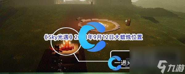 《Sky光遇》2023年9月12日大蜡烛在哪里推荐