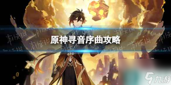 《原神》寻音序曲攻略