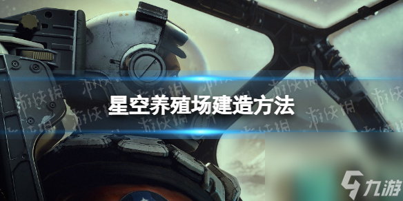 《星空》养殖场怎样造？ 养殖场制作办法