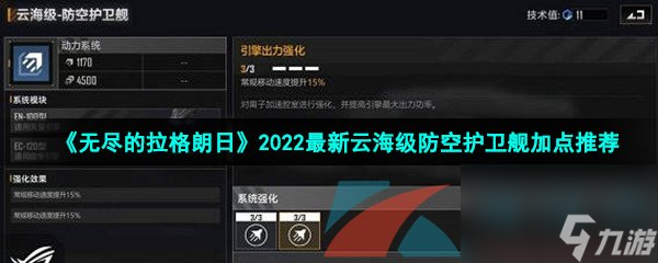 无尽的拉格朗日2022最新云海级防空护卫舰加点推荐