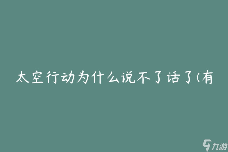 太空行動為什么說不了話了(有哪些原因?qū)е峦ㄓ嵵袛?