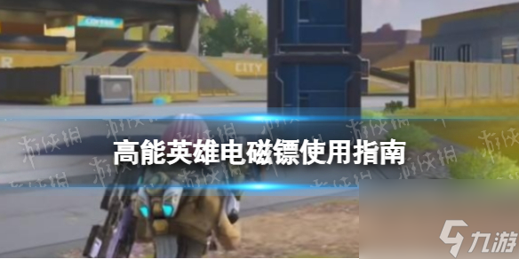 《高能英雄》電磁鏢使用指南