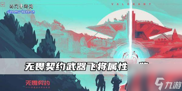 无畏契约武器飞将属性一览
