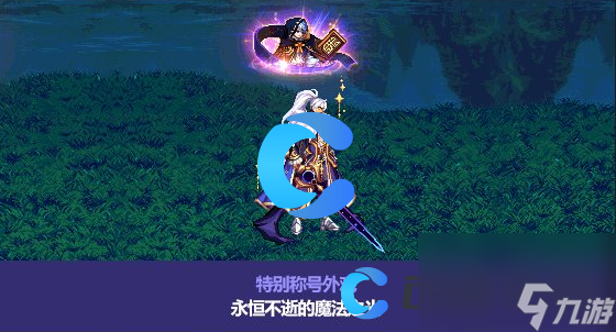 《DNF》地下城与勇士永恒不逝的魔法之光称号属性介绍