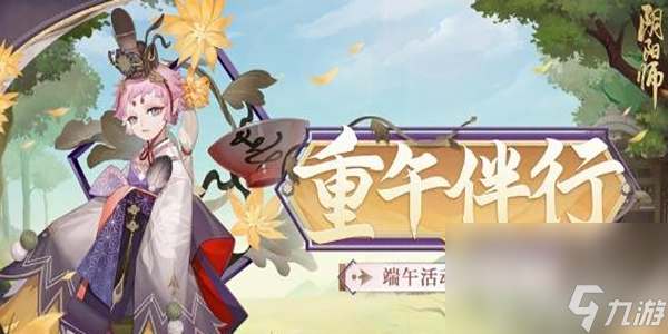《阴阳师》端午活动有哪些内容 端午活动内容一览