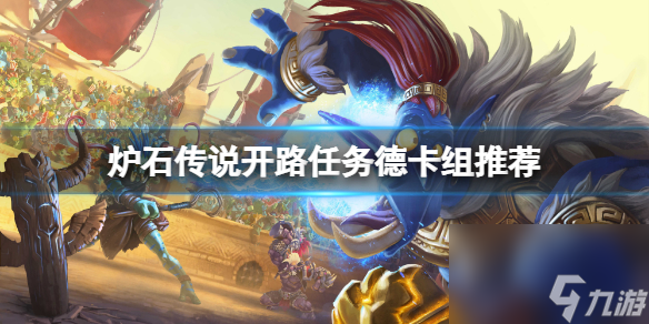 炉石传说开路任务德怎么玩？开路任务德卡组推荐