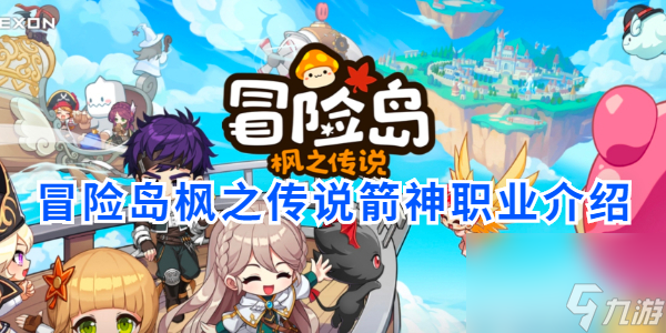 冒险岛枫之传说箭神职业介绍