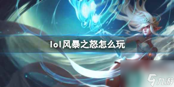《英雄联盟》风暴之怒玩法攻略